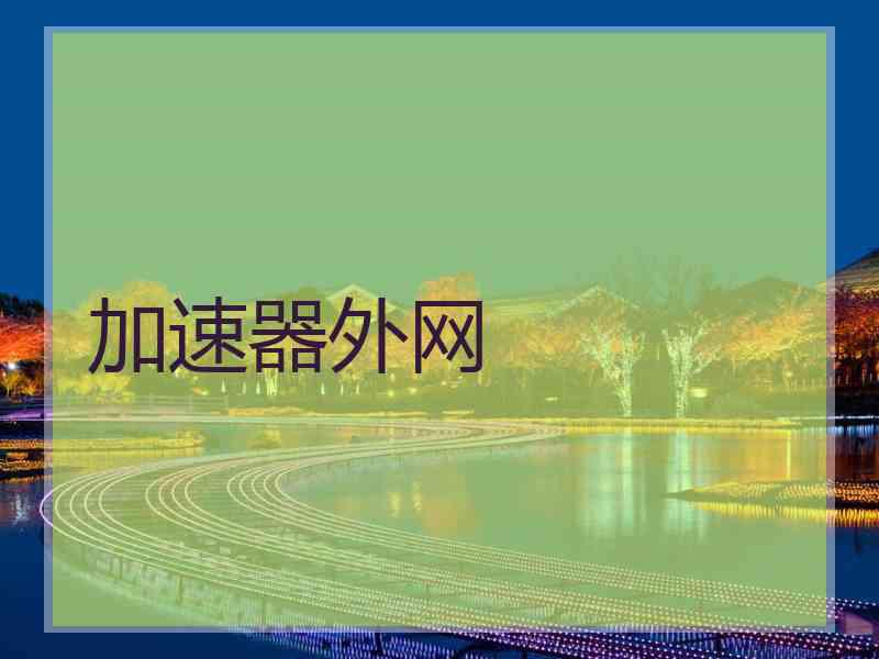 加速器外网