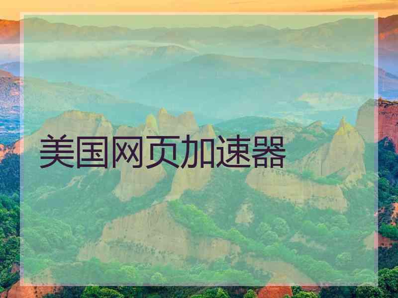 美国网页加速器
