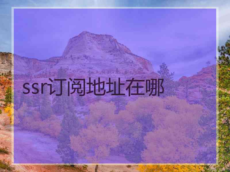 ssr订阅地址在哪